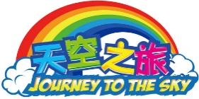 天空之旅