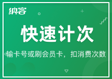 快速计次