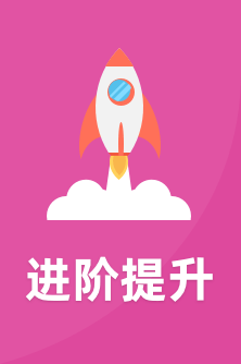进阶提升