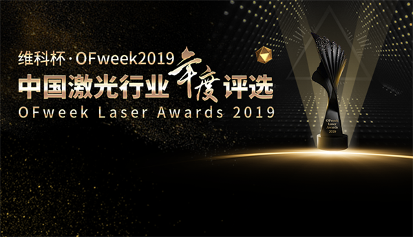 2019维科杯·最佳激光智能装备创新奖.png 2019维科杯·最佳激光智能装备创新奖.png