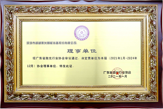 广东省激光行业协会理事单位.jpg 广东省激光行业协会理事单位.jpg