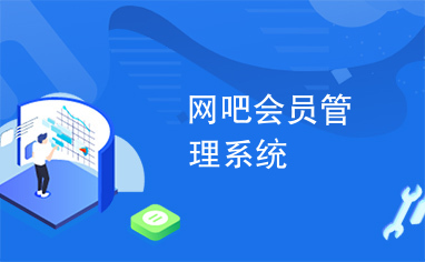 网咖会员管理系统哪个好?2