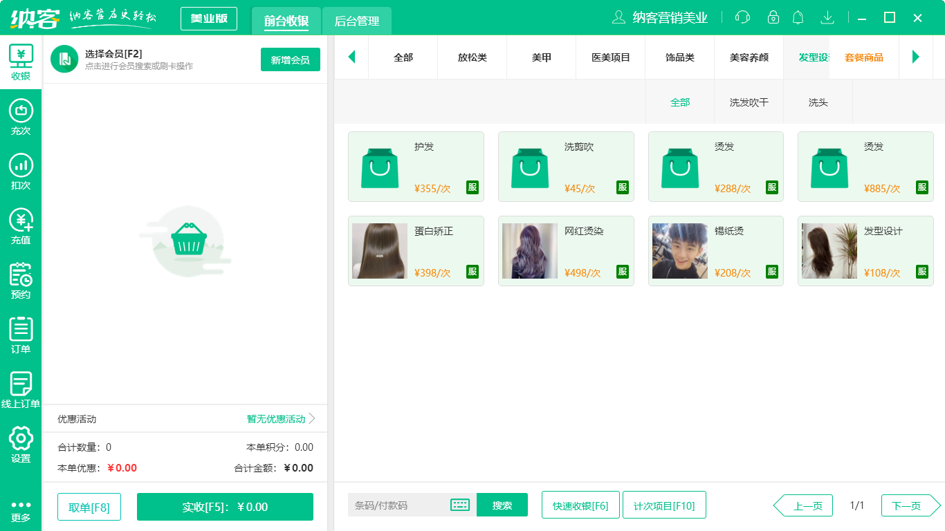 免费的美发店会员管理系统2