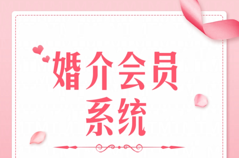 好用的婚介会员管理系统1