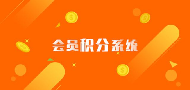 会员积分系统1
