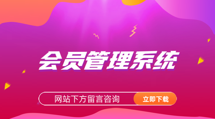 会员管理系统1