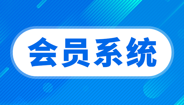 手机会员卡管理系统免费版1