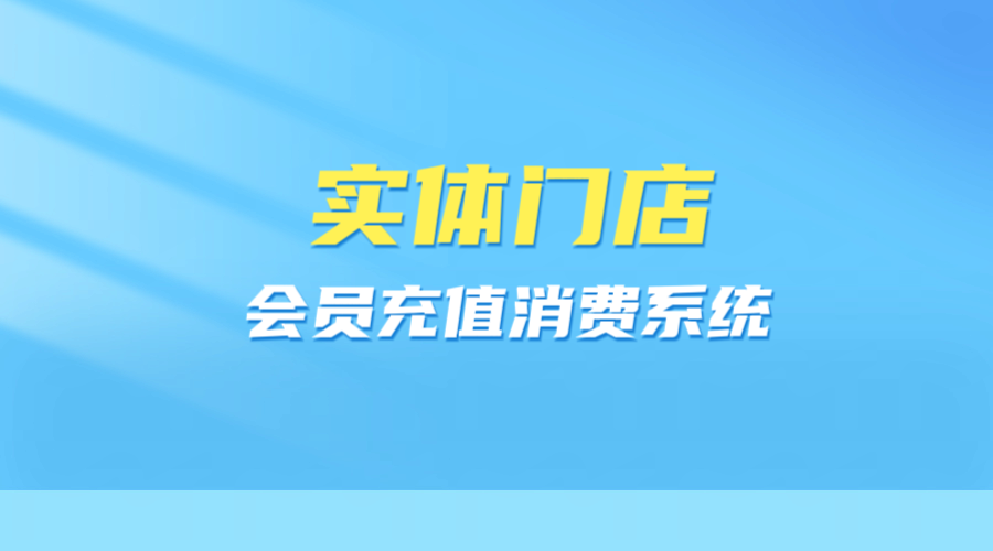 门店会员充值消费系统1