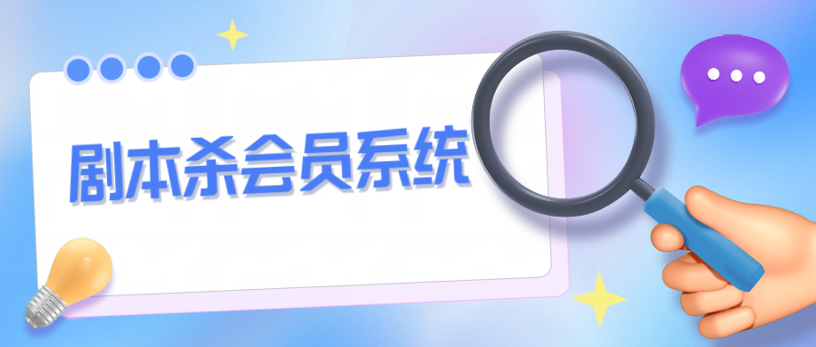剧本杀会员系统1