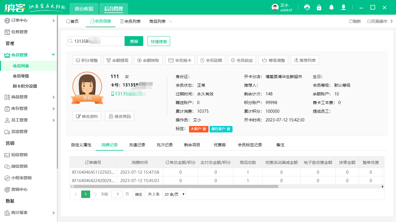 会员管理系统