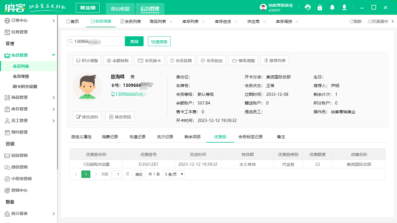 连锁门店会员系统