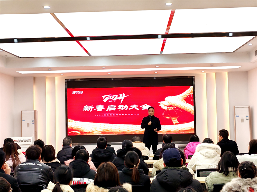 聚力前行 勇攀高峰 | 纳新科技2024年新春启动大会圆满召开2
