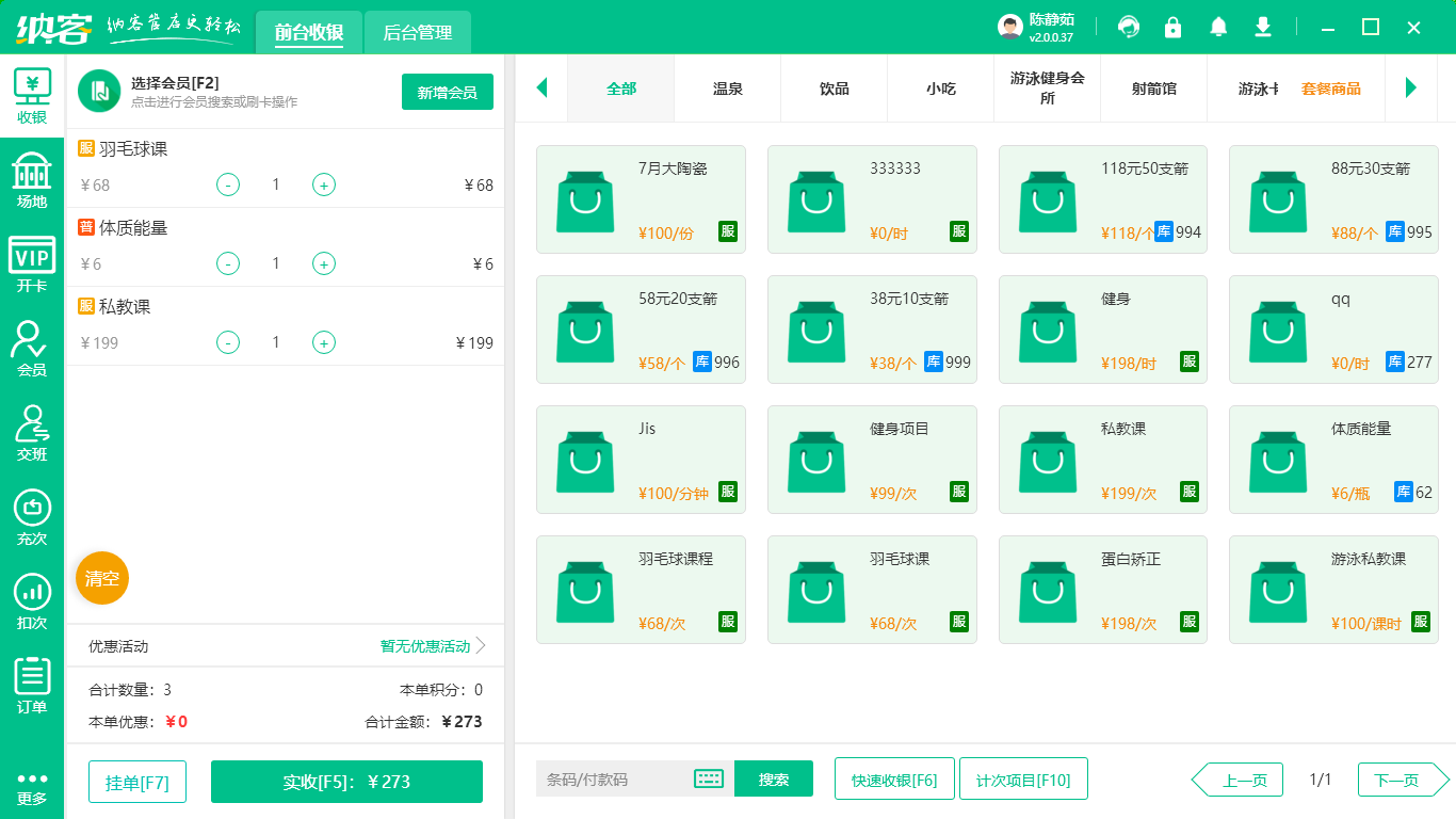 兵乓球球馆收银系统