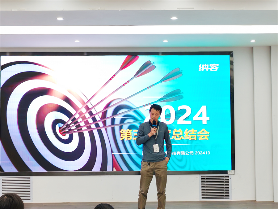笃定目标 全力冲刺 | 纳新科技2024年第三季度总结会圆满召开6