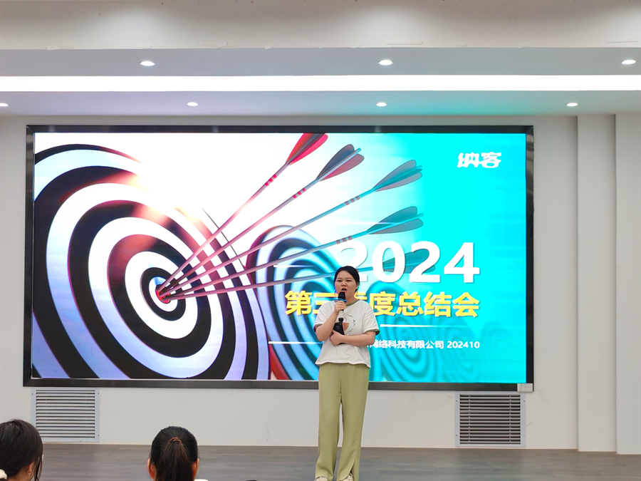 笃定目标 全力冲刺 | 纳新科技2024年第三季度总结会圆满召开8