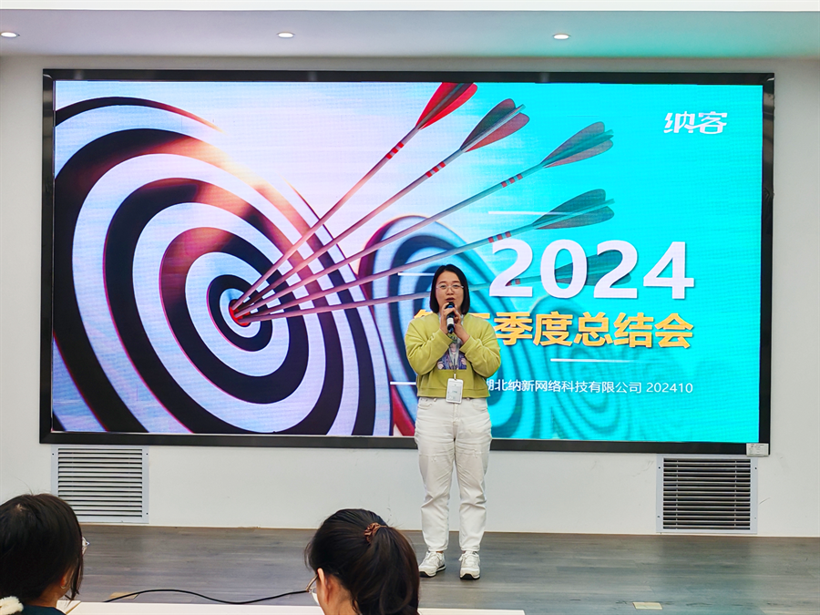 笃定目标 全力冲刺 | 纳新科技2024年第三季度总结会圆满召开10