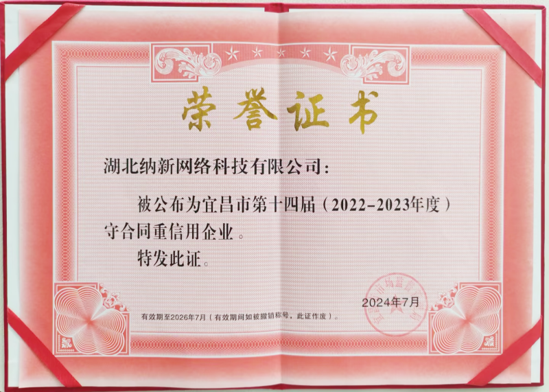 信立天下 诚铸未来 | 纳新科技获评省市两级“守合同重信用企业”荣誉称号2