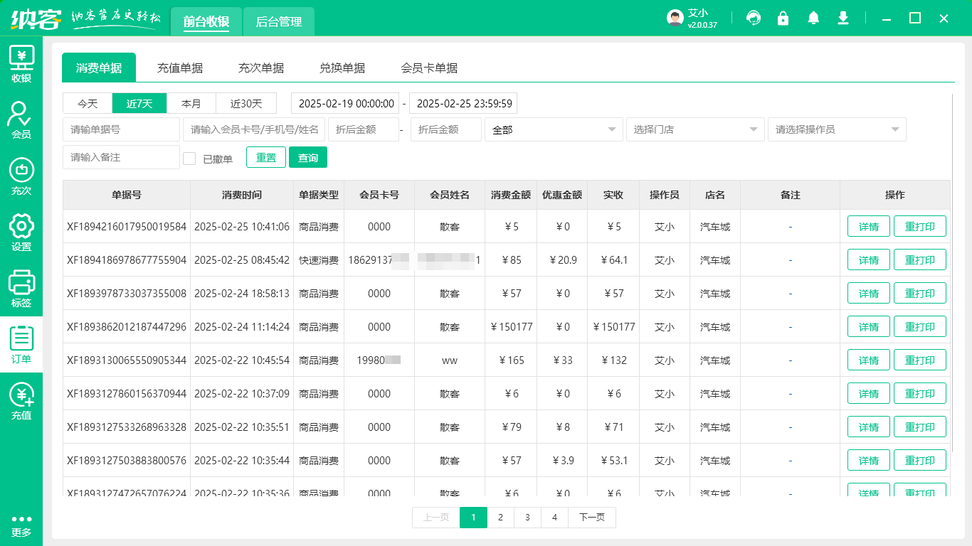 会员收银管理软件