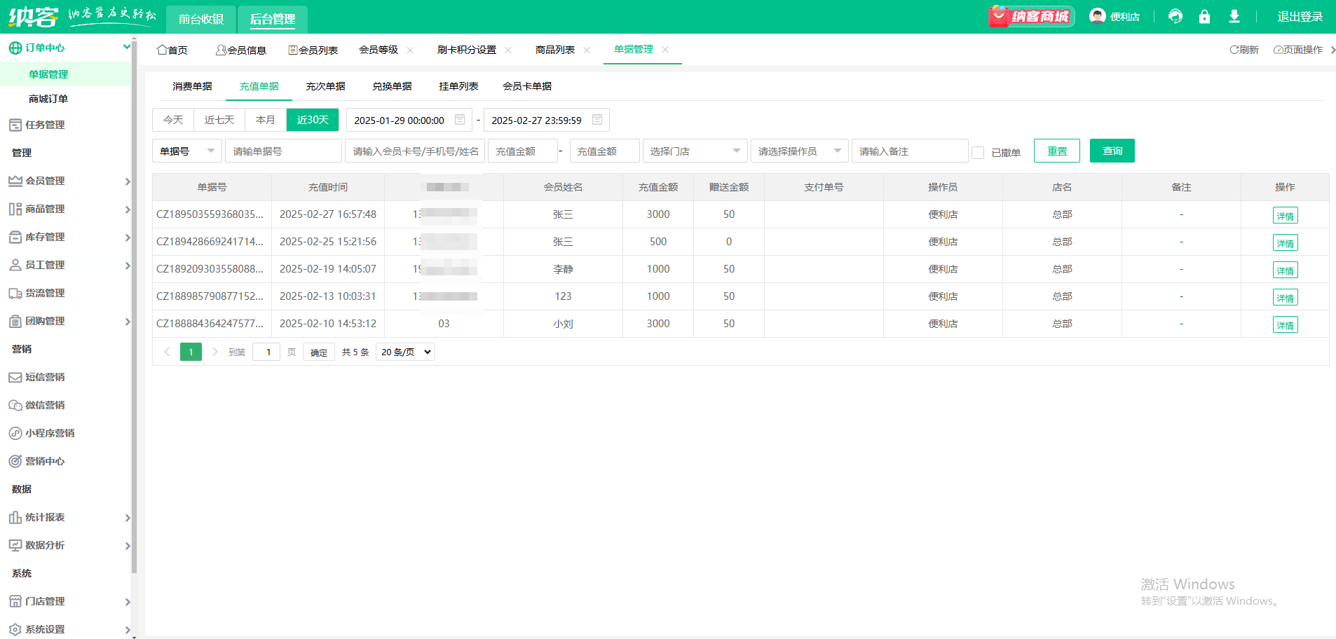 连锁会员储值系统