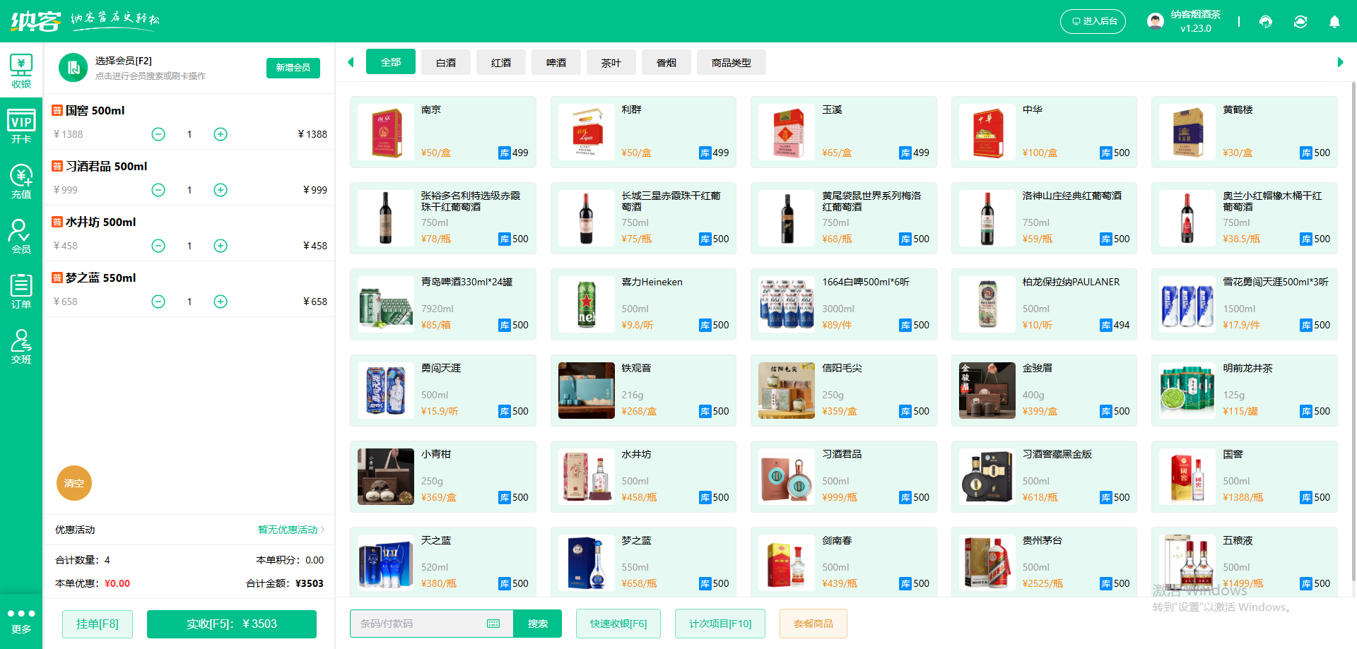 烟酒店会员储值系统