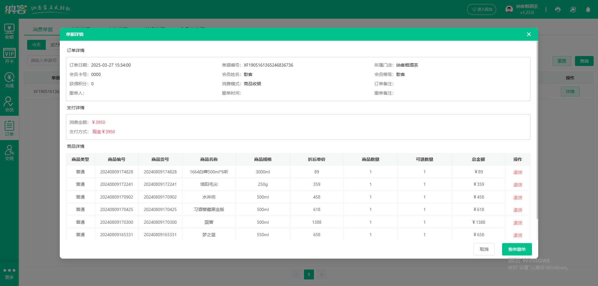 烟酒店会员收银系统
