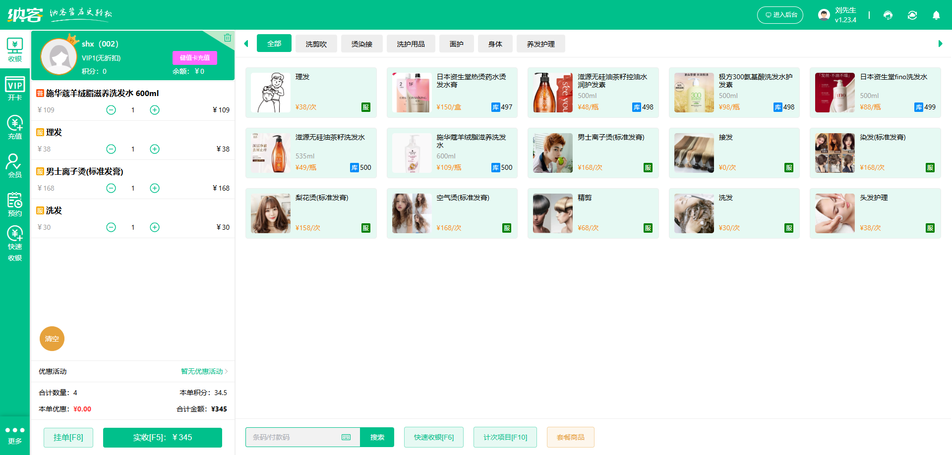 美发店会员收银系统