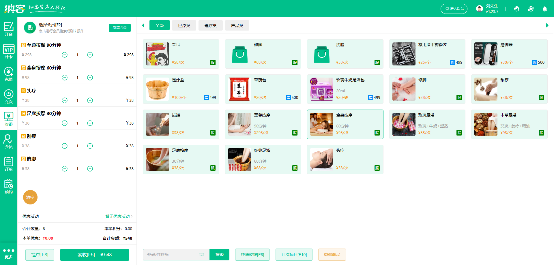 修脚店会员收银系统