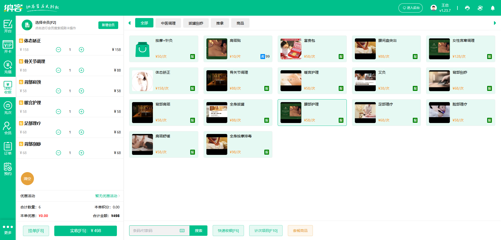 艾灸馆会员收银系统