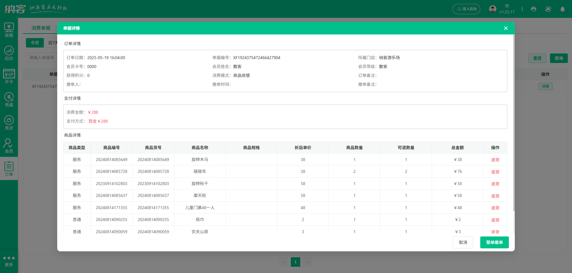 游乐园会员收银系统