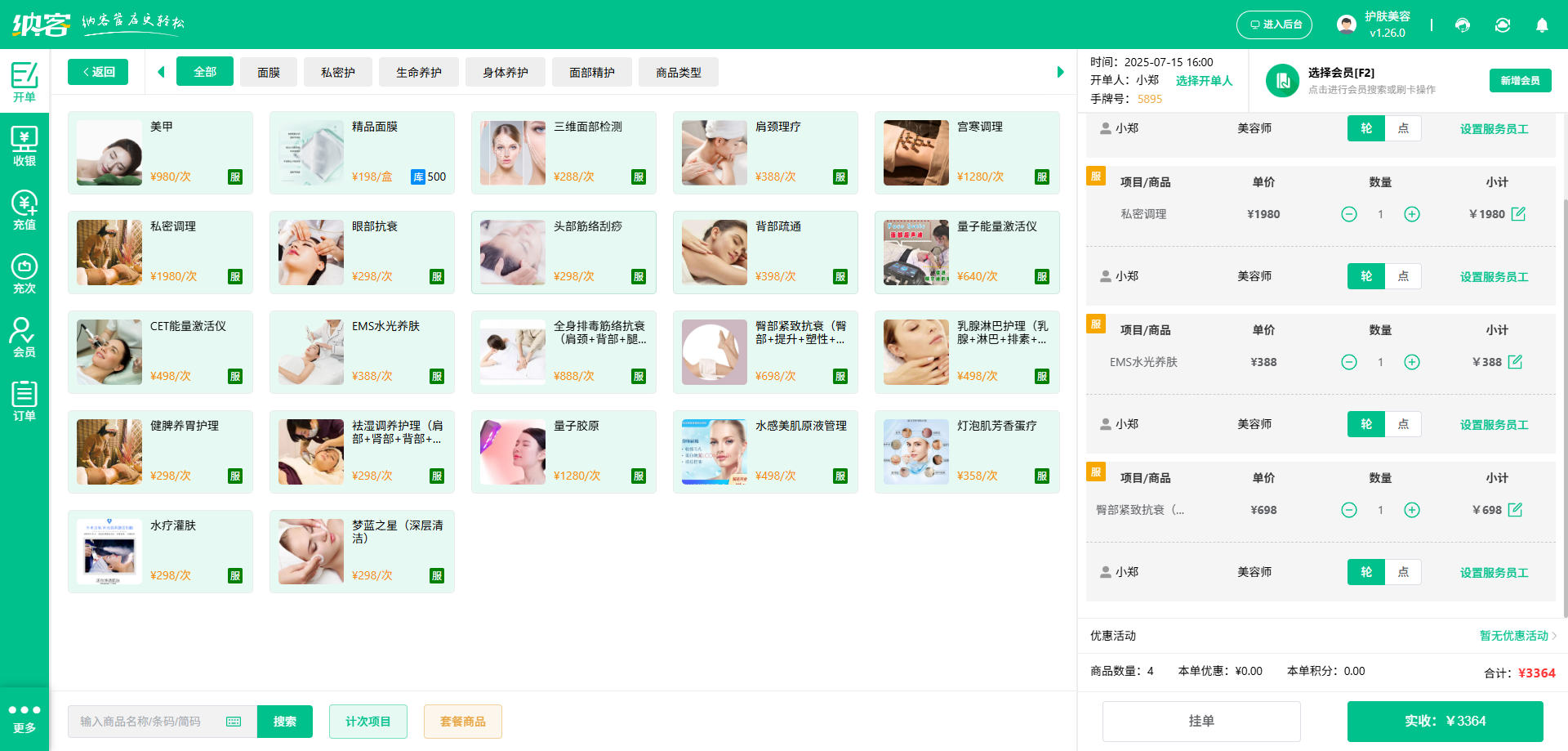 美容店微信会员系统