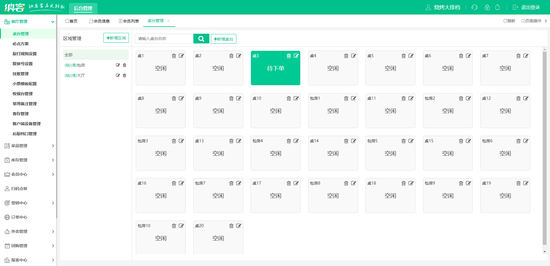 烤肉店会员管理系统哪个好？1