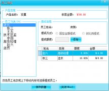 员工提成操作